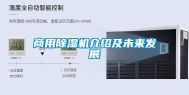 商用除湿机介绍及未来发展