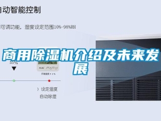 常见问题商用除湿机介绍及未来发展