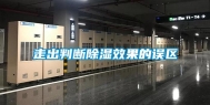 走出判断除湿效果的误区