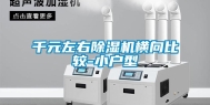 千元左右除湿机横向比较-小户型