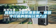 板材800型防潮类别，根据中纤板的国标分类方法