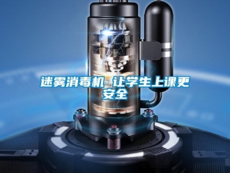 行业新闻迷雾消毒机 让学生上课更安全