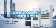 白酒储存怎么防潮，白酒存地下室可不可以