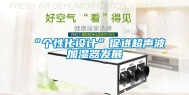 “个性化设计”促进超声波加湿器发展