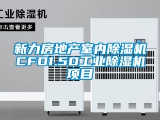 常见问题新力房地产室内除湿机CFD1.5D工业除湿机项目