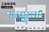 新力房地产室内除湿机CFD1.5D工业除湿机项目