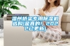 温州桥梁专用除湿机选购(是真的！2022已更新)