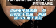 惠通电子防潮箱  单反相机干燥箱  防潮柜32L电子表款