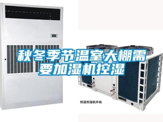 行业新闻秋冬季节温室大棚需要加湿机控湿