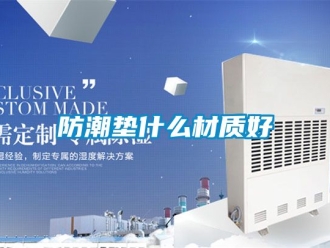 常见问题防潮垫什么材质好