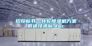 招投标书—转轮除湿机方案概述技术标.doc