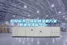 招投标书—转轮除湿机方案概述技术标.doc