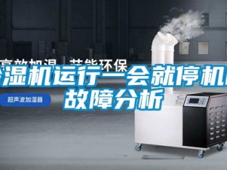 行业新闻除湿机运行一会就停机的故障分析