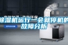 除湿机运行一会就停机的故障分析