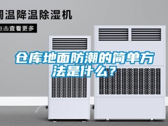 企业新闻仓库地面防潮的简单方法是什么？