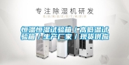 恒温恒湿试验箱／高低温试验箱／生产厂家／现货供应