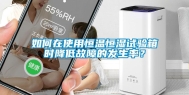 如何在使用恒温恒湿试验箱时降低故障的发生率？