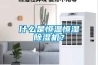 什么是恒温恒湿除湿机？
