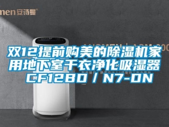 常见问题双12提前购美的除湿机家用地下室干衣净化吸湿器 CF12BD／N7-DN