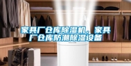 家具厂仓库除湿机，家具厂仓库防潮除湿设备