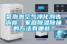氧泡泡空气净化剂告诉你：家庭除湿除味的方法有哪些？