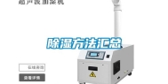 除湿方法汇总