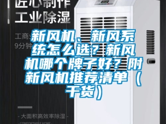 企业新闻新风机、新风系统怎么选？新风机哪个牌子好？附新风机推荐清单（干货）