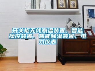 行业新闻开关柜无线测温装置、智能操控装置、智能除湿装置、电力仪表