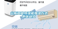 分析工业恒湿机加湿方式的优缺点