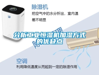 企业新闻分析工业恒湿机加湿方式的优缺点