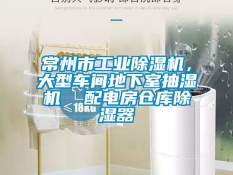常见问题常州市工业除湿机，大型车间地下室抽湿机  配电房仓库除湿器