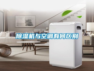 企业新闻除湿机与空调有何区别