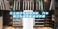 无尘喷漆车间加湿机，汽车喷漆车间智能调湿装置
