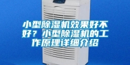 小型除湿机效果好不好？小型除湿机的工作原理详细介绍