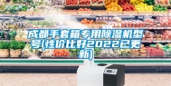 成都手套箱专用除湿机型号(性价比好2022已更新)