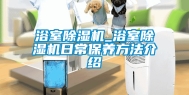 浴室除湿机_浴室除湿机日常保养方法介绍