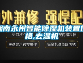 企业新闻湖南永州智能除湿机装置价格,去湿机