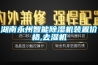 湖南永州智能除湿机装置价格,去湿机