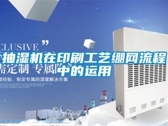 常见问题抽湿机在印刷工艺绷网流程中的运用