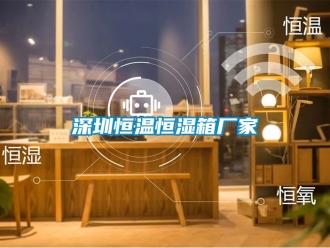 知识百科深圳恒温恒湿箱厂家