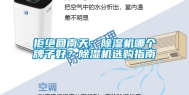拒绝回南天：除湿机哪个牌子好？除湿机选购指南