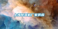上海除湿机厂家供应