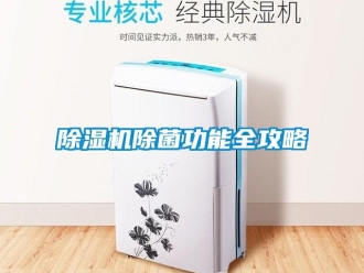 企业新闻除湿机除菌功能全攻略