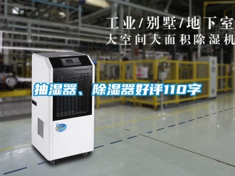 企业新闻抽湿器、除湿器好评110字