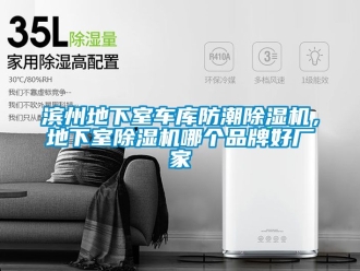 企业新闻滨州地下室车库防潮除湿机，地下室除湿机哪个品牌好厂家