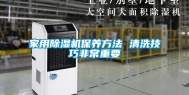 家用除湿机保养方法 清洗技巧非常重要