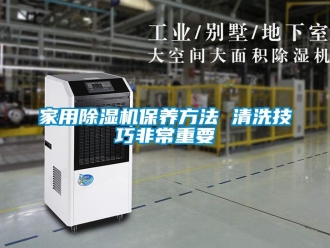 常见问题家用除湿机保养方法 清洗技巧非常重要