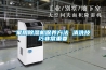 家用除湿机保养方法 清洗技巧非常重要