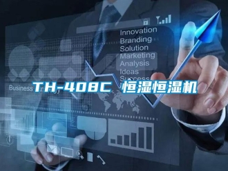 常见问题TH-408C 恒湿恒湿机