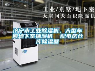 常见问题济宁市工业除湿机，大型车间地下室抽湿机  配电房仓库除湿器
